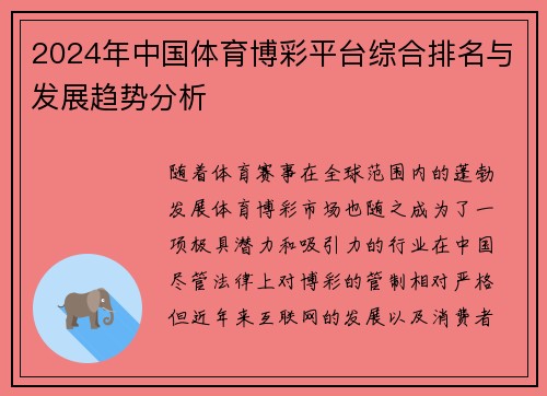 2024年中国体育博彩平台综合排名与发展趋势分析