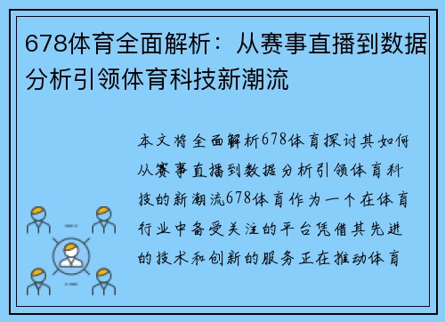 678体育全面解析:从赛事直播到数据分析引领体育科技新潮流
