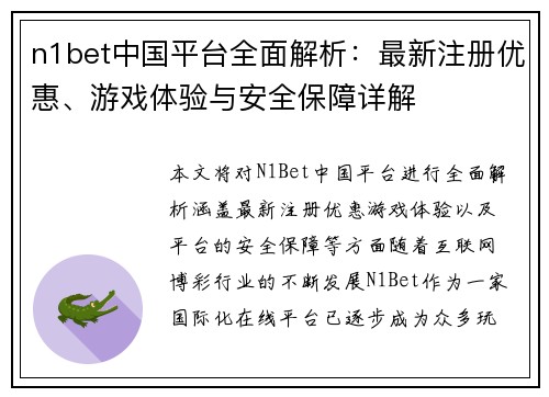 n1bet中国平台全面解析:最新注册优惠、游戏体验与安全保障详解