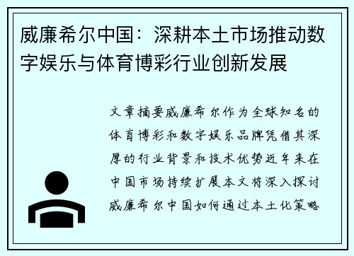 威廉希尔中国:深耕本土市场推动数字娱乐与体育博彩行业创新发展