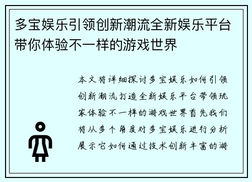 多宝娱乐引领创新潮流全新娱乐平台带你体验不一样的游戏世界