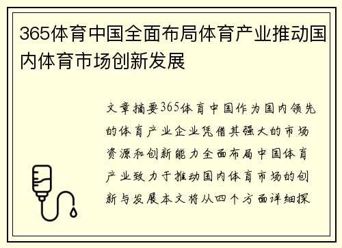 365体育中国全面布局体育产业推动国内体育市场创新发展