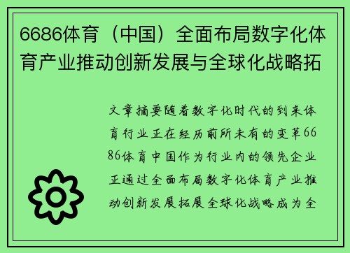 6686体育(中国)全面布局数字化体育产业推动创新发展与全球化战略拓展
