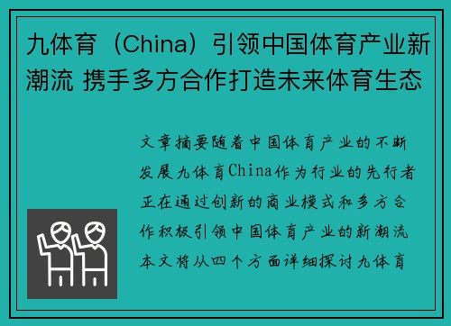 九体育(China)引领中国体育产业新潮流 携手多方合作打造未来体育生态系统