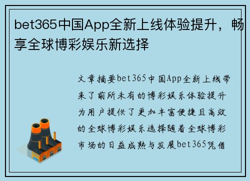 bet365中国App全新上线体验提升,畅享全球博彩娱乐新选择