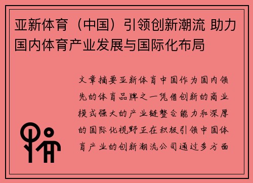 亚新体育(中国)引领创新潮流 助力国内体育产业发展与国际化布局