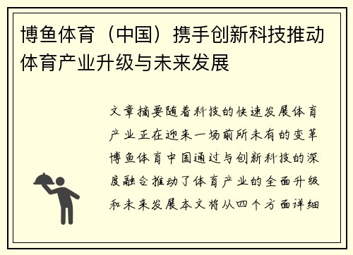 博鱼体育(中国)携手创新科技推动体育产业升级与未来发展