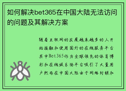 如何解决bet365在中国大陆无法访问的问题及其解决方案