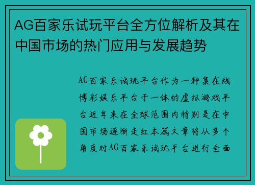 AG百家乐试玩平台全方位解析及其在中国市场的热门应用与发展趋势