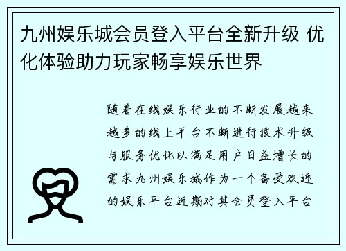 九州娱乐城会员登入平台全新升级 优化体验助力玩家畅享娱乐世界