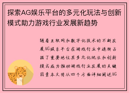 探索AG娱乐平台的多元化玩法与创新模式助力游戏行业发展新趋势