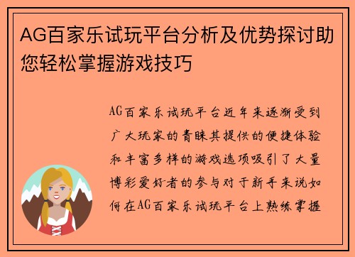 AG百家乐试玩平台分析及优势探讨助您轻松掌握游戏技巧
