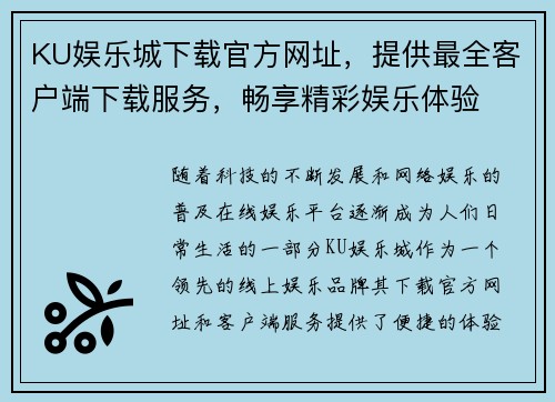 KU娱乐城下载官方网址,提供最全客户端下载服务,畅享精彩娱乐体验