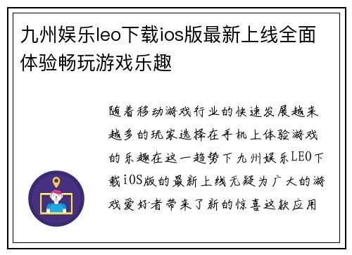 九州娱乐leo下载ios版最新上线全面体验畅玩游戏乐趣