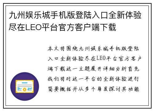 九州娱乐城手机版登陆入口全新体验尽在LEO平台官方客户端下载