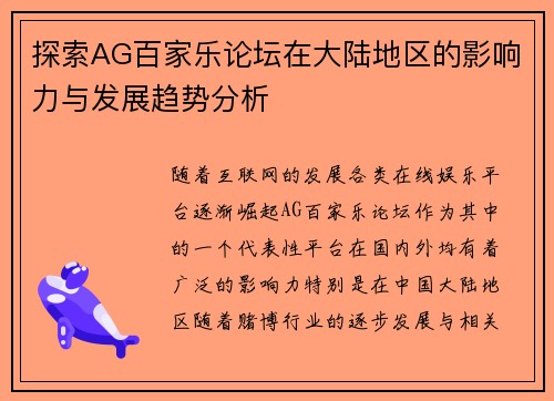 探索AG百家乐论坛在大陆地区的影响力与发展趋势分析