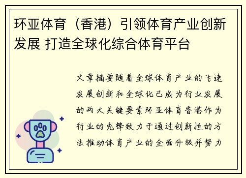 环亚体育(香港)引领体育产业创新发展 打造全球化综合体育平台