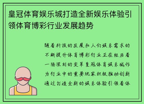皇冠体育娱乐城打造全新娱乐体验引领体育博彩行业发展趋势