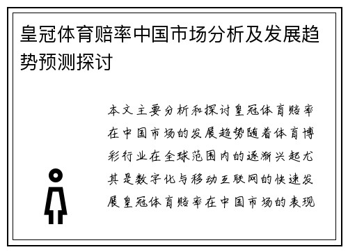 皇冠体育赔率中国市场分析及发展趋势预测探讨