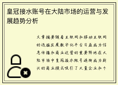 皇冠接水账号在大陆市场的运营与发展趋势分析