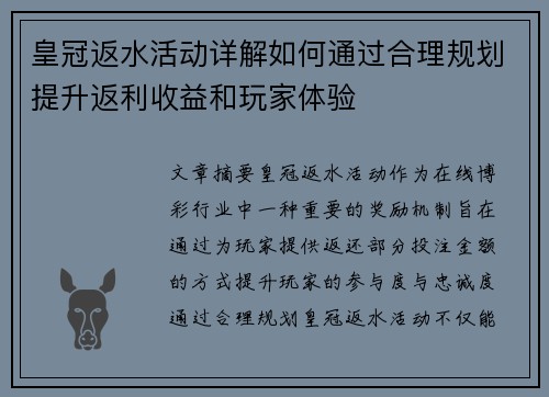 皇冠返水活动详解如何通过合理规划提升返利收益和玩家体验