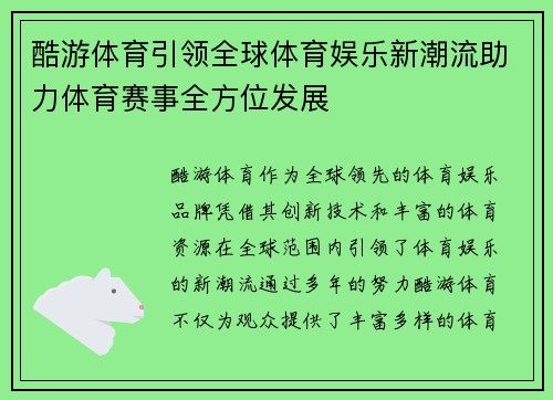 酷游体育引领全球体育娱乐新潮流助力体育赛事全方位发展