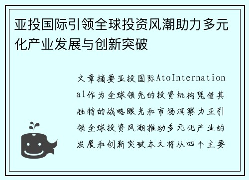 亚投国际引领全球投资风潮助力多元化产业发展与创新突破