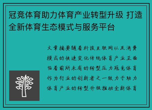冠竞体育助力体育产业转型升级 打造全新体育生态模式与服务平台