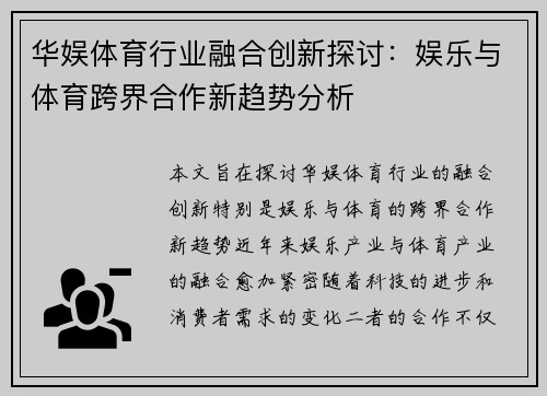 华娱体育行业融合创新探讨:娱乐与体育跨界合作新趋势分析