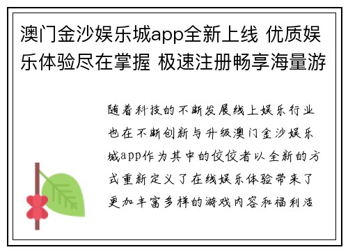 澳门金沙娱乐城app全新上线 优质娱乐体验尽在掌握 极速注册畅享海量游戏与福利