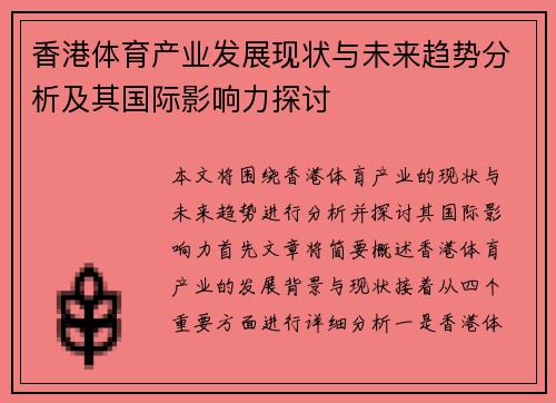 香港体育产业发展现状与未来趋势分析及其国际影响力探讨