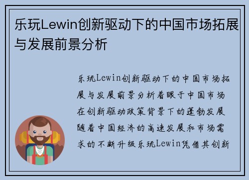 乐玩Lewin创新驱动下的中国市场拓展与发展前景分析