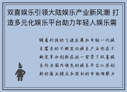双喜娱乐引领大陆娱乐产业新风潮 打造多元化娱乐平台助力年轻人娱乐需求