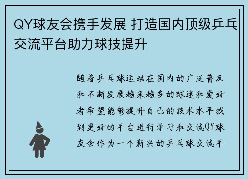 QY球友会携手发展 打造国内顶级乒乓交流平台助力球技提升