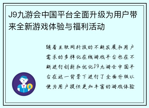 J9九游会中国平台全面升级为用户带来全新游戏体验与福利活动