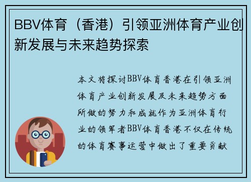 BBV体育（香港）引领亚洲体育产业创新发展与未来趋势探索