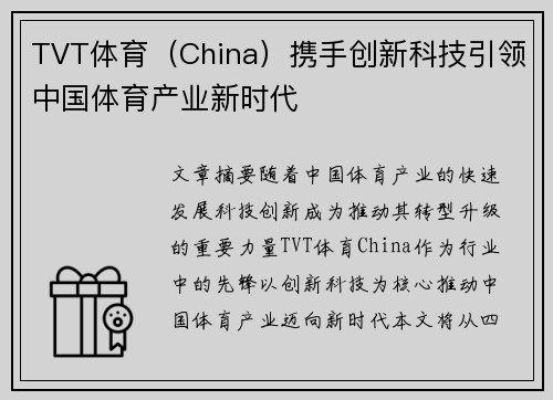 TVT体育（China）携手创新科技引领中国体育产业新时代