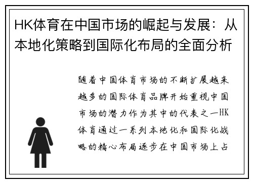 HK体育在中国市场的崛起与发展:从本地化策略到国际化布局的全面分析