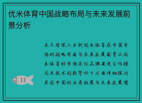 优米体育中国战略布局与未来发展前景分析