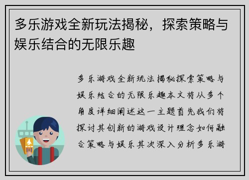 多乐游戏全新玩法揭秘，探索策略与娱乐结合的无限乐趣