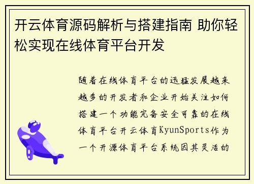 开云体育源码解析与搭建指南 助你轻松实现在线体育平台开发
