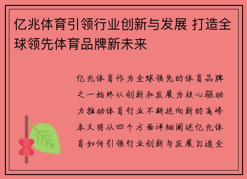 亿兆体育引领行业创新与发展 打造全球领先体育品牌新未来