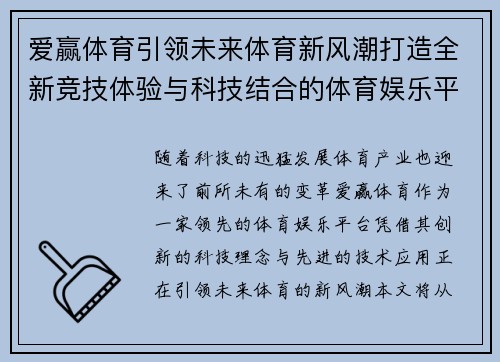 爱赢体育引领未来体育新风潮打造全新竞技体验与科技结合的体育娱乐平台