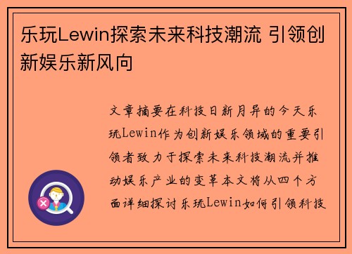 乐玩Lewin探索未来科技潮流 引领创新娱乐新风向