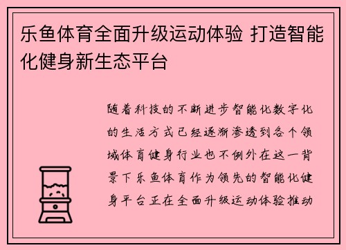 乐鱼体育全面升级运动体验 打造智能化健身新生态平台