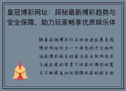 皇冠博彩网址：探秘最新博彩趋势与安全保障，助力玩家畅享优质娱乐体验