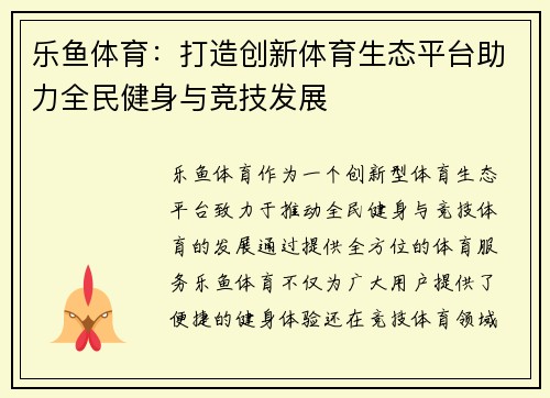 乐鱼体育：打造创新体育生态平台助力全民健身与竞技发展