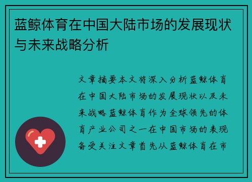 蓝鲸体育在中国大陆市场的发展现状与未来战略分析