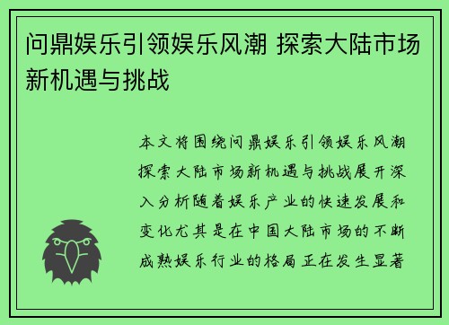 问鼎娱乐引领娱乐风潮 探索大陆市场新机遇与挑战