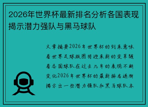 2026年世界杯最新排名分析各国表现揭示潜力强队与黑马球队